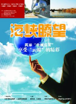 海峡瞭望期刊